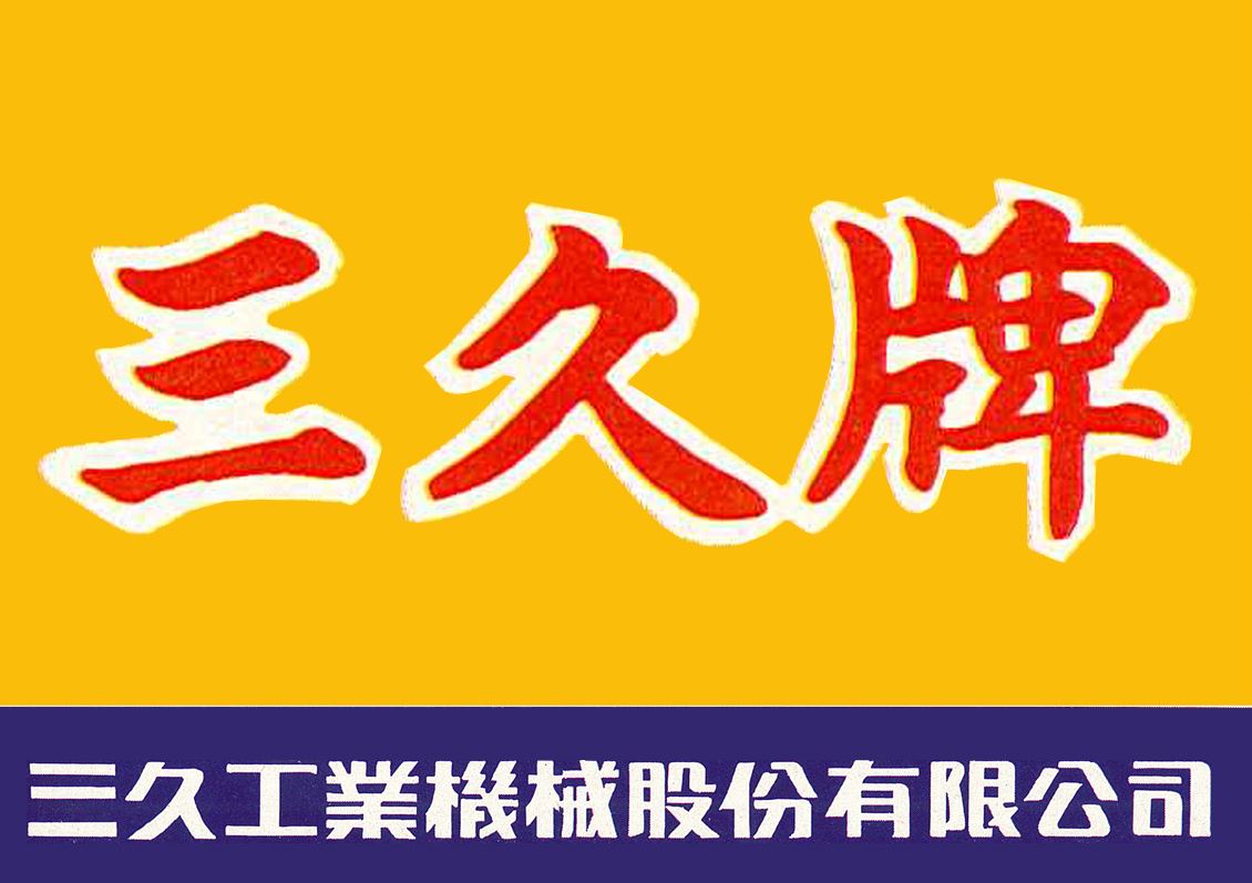 民國六十一年,更名為三久工業(yè)機(jī)械股份有限公司