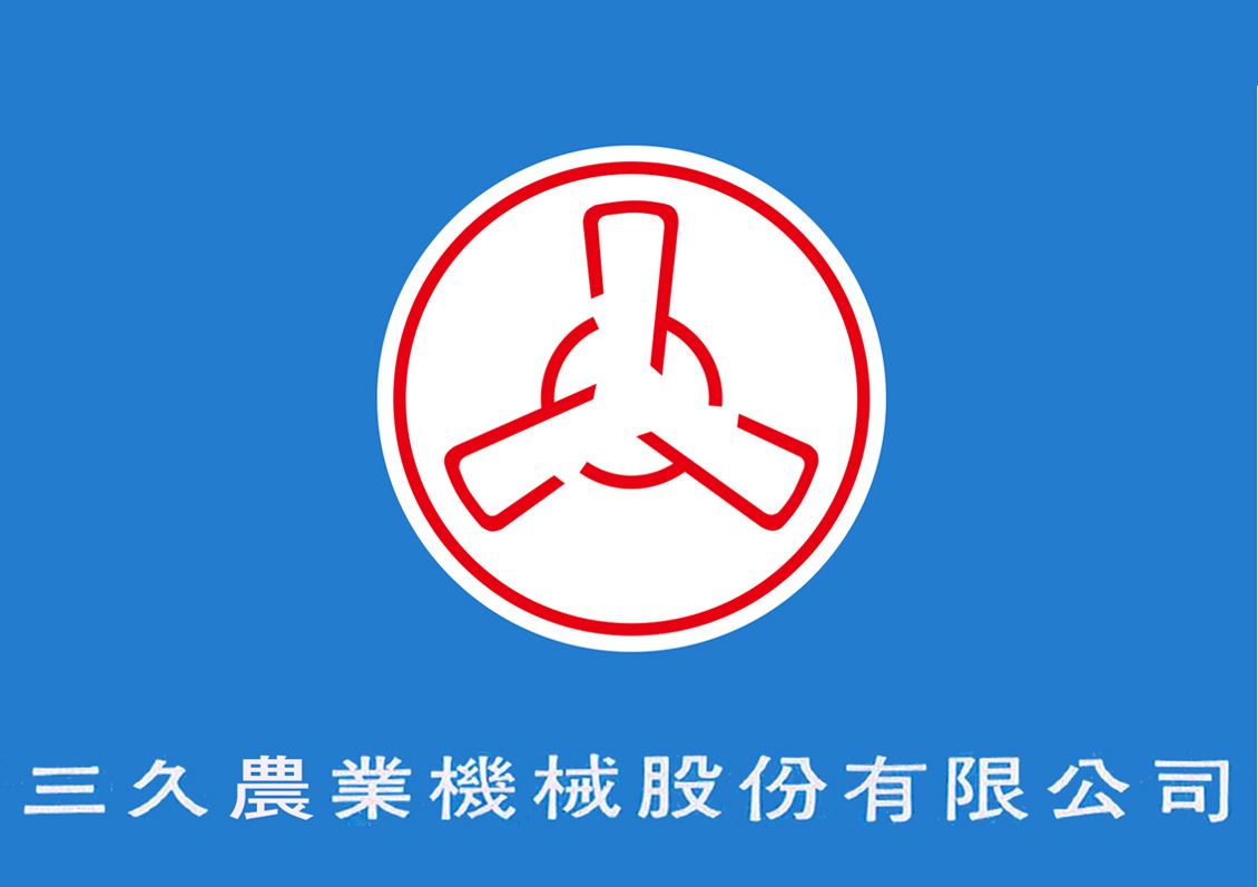 民國五十七年,更名為三久農(nóng)業(yè)機(jī)械股份有限公司