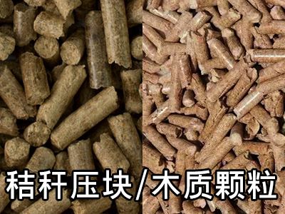 生質(zhì)能燃料:秸稈壓塊、木質(zhì)顆粒