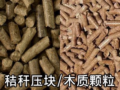 秸稈壓塊與木質(zhì)顆粒