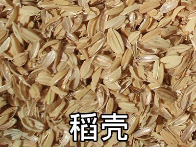 稻殼