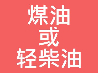 煤油或輕柴油