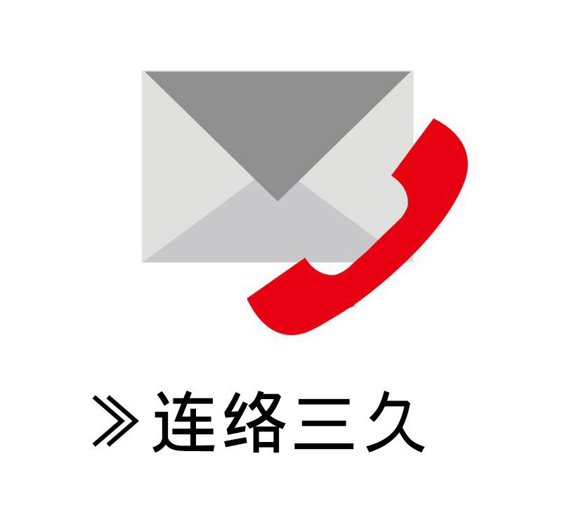 連絡(luò)三久