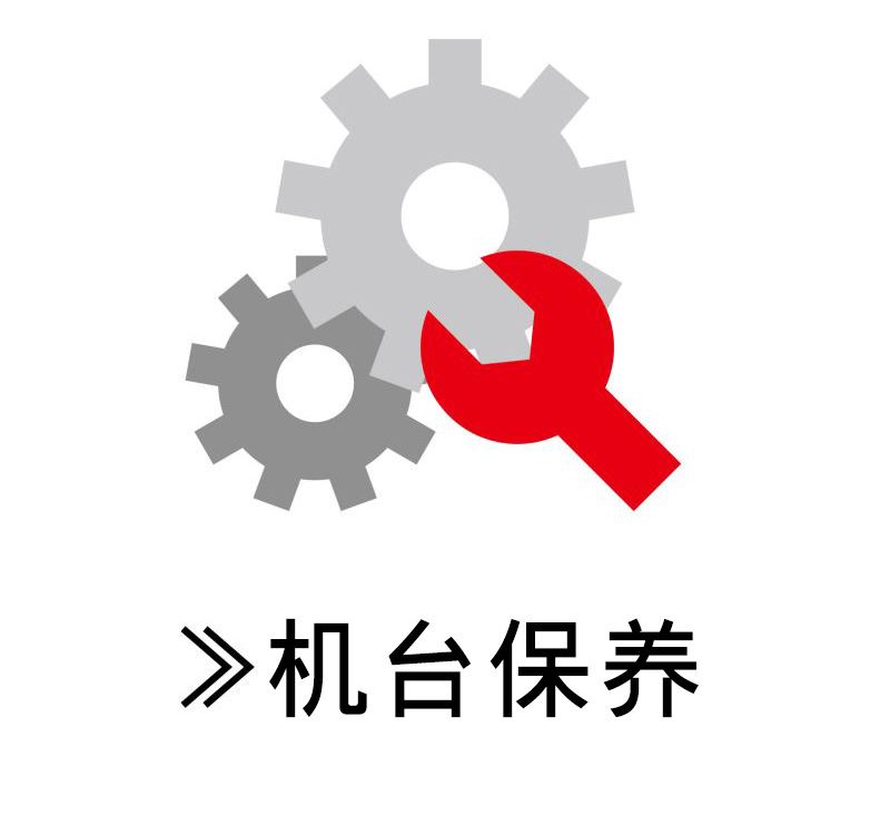 機(jī)臺(tái)保養(yǎng)