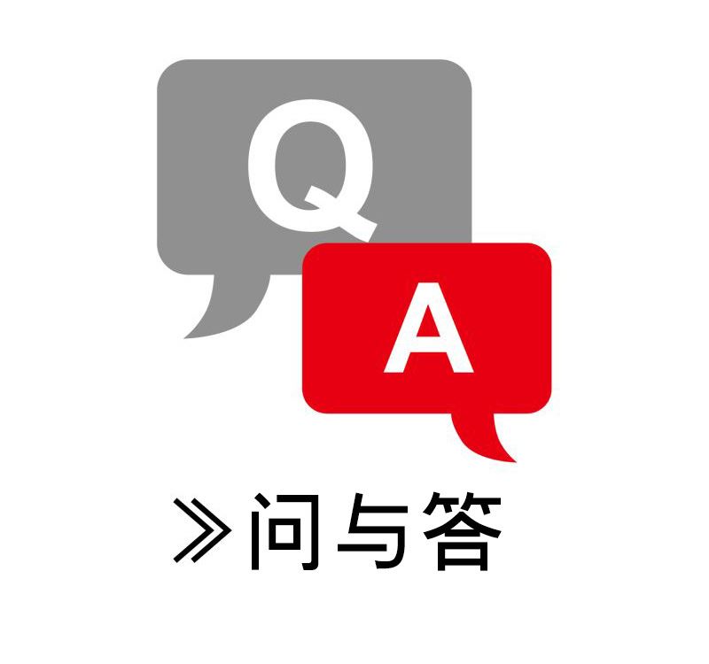 問(wèn)與答
