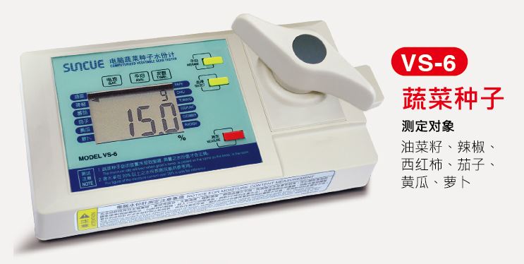 攜帶式參考型水份:VS-6蔬菜種子