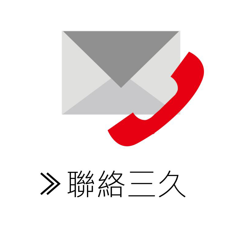 聯(lián)絡(luò)三久