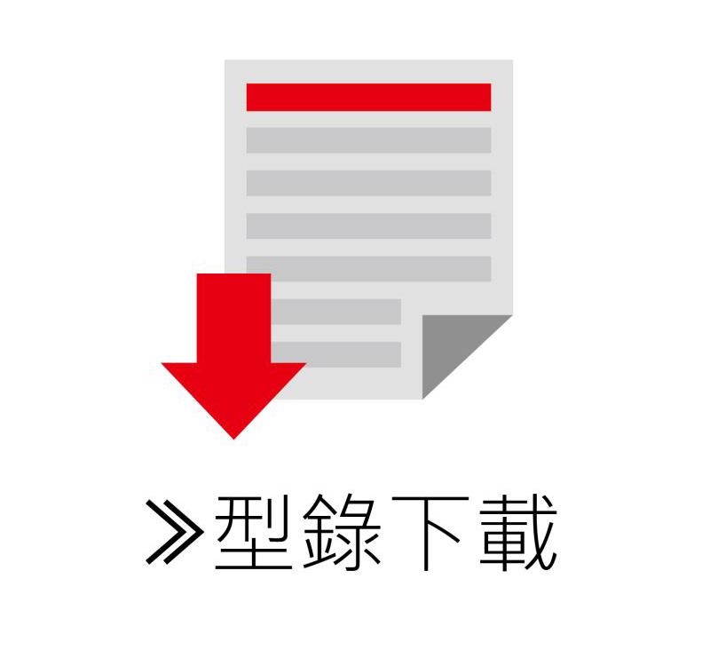 型錄下載