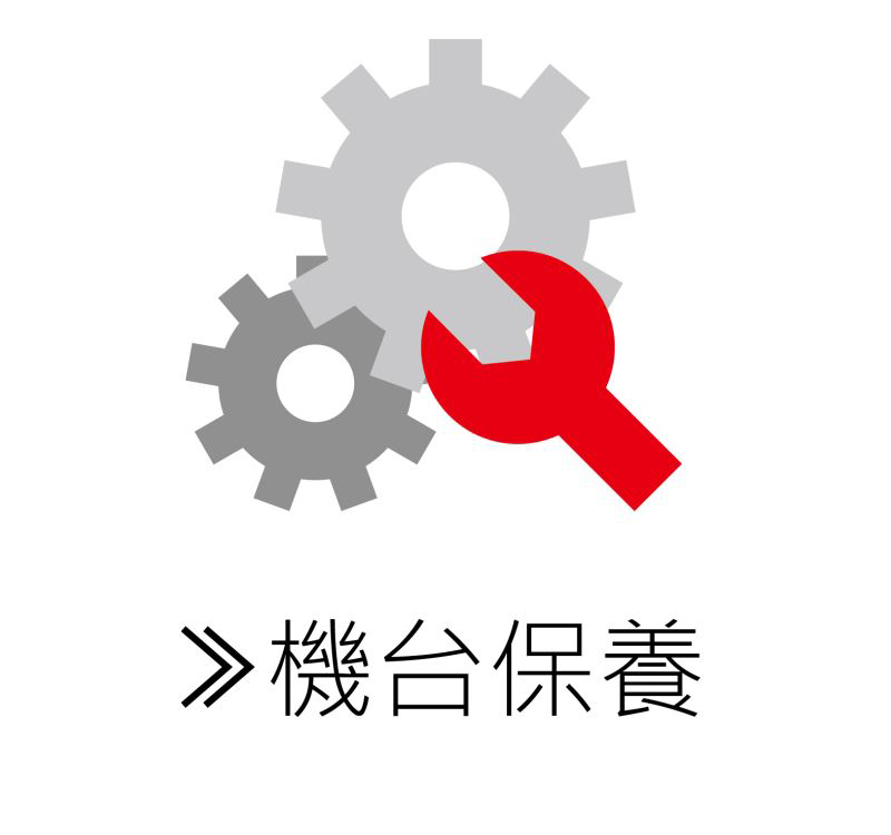 機(jī)臺(tái)保養(yǎng)