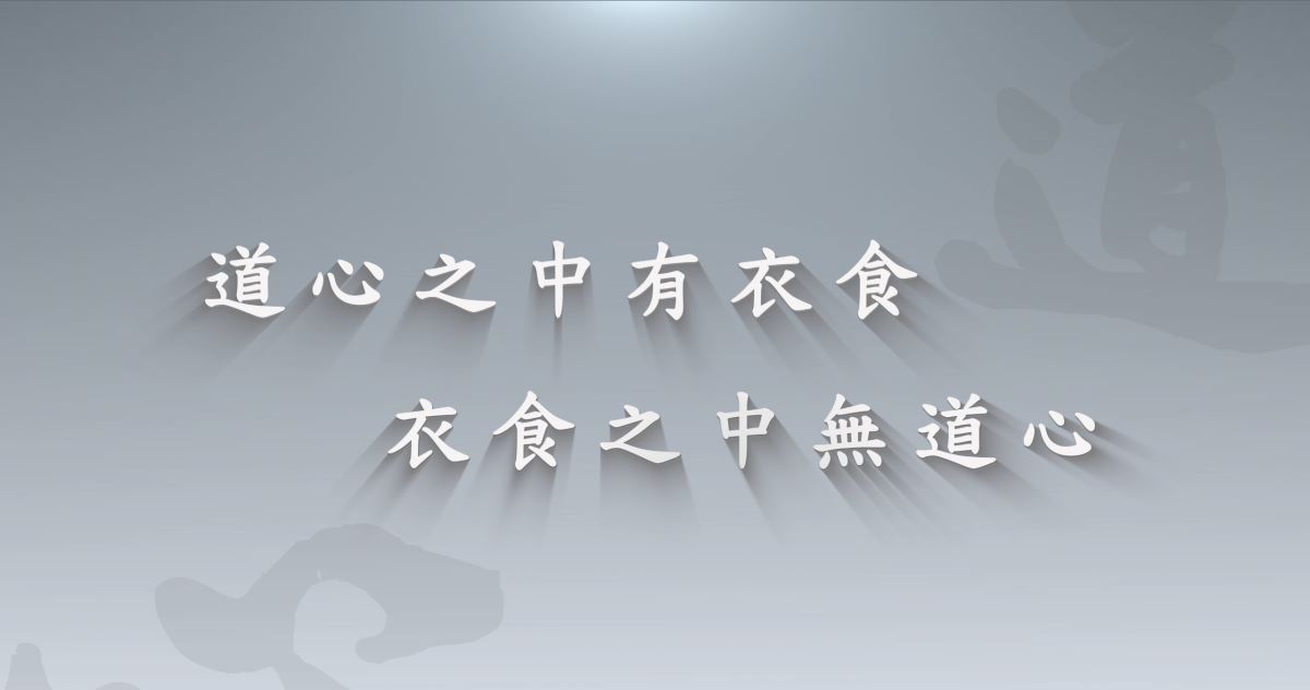 三久公司價(jià)值觀 道心之中有衣食 衣食之中無(wú)道心