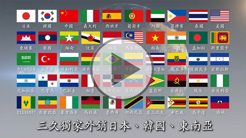 三久行銷全球五十餘國