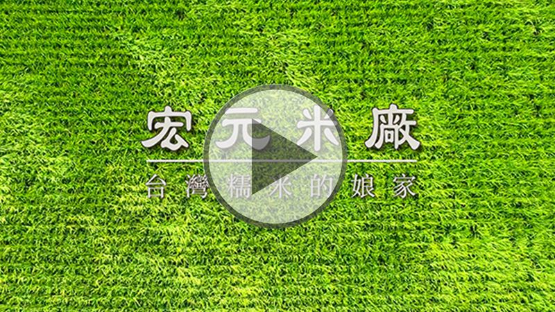 彰化福興鄉(xiāng)宏元米廠
