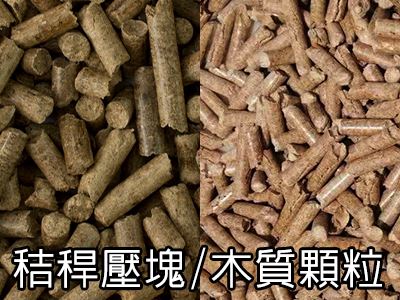秸稈壓塊及木質(zhì)顆粒