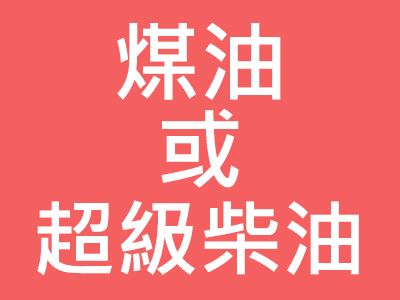 三久乾燥機(jī)全系列機(jī)種齊全，可使用煤油或超級(jí)柴油當(dāng)燃料